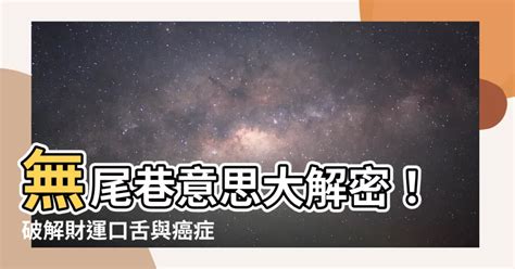 無尾巷 風水|破解無尾巷與壁刀煞：死巷不通擋財運？對面樓像刀，。